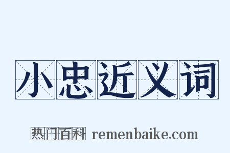 小忠近义词是什么意思的图片